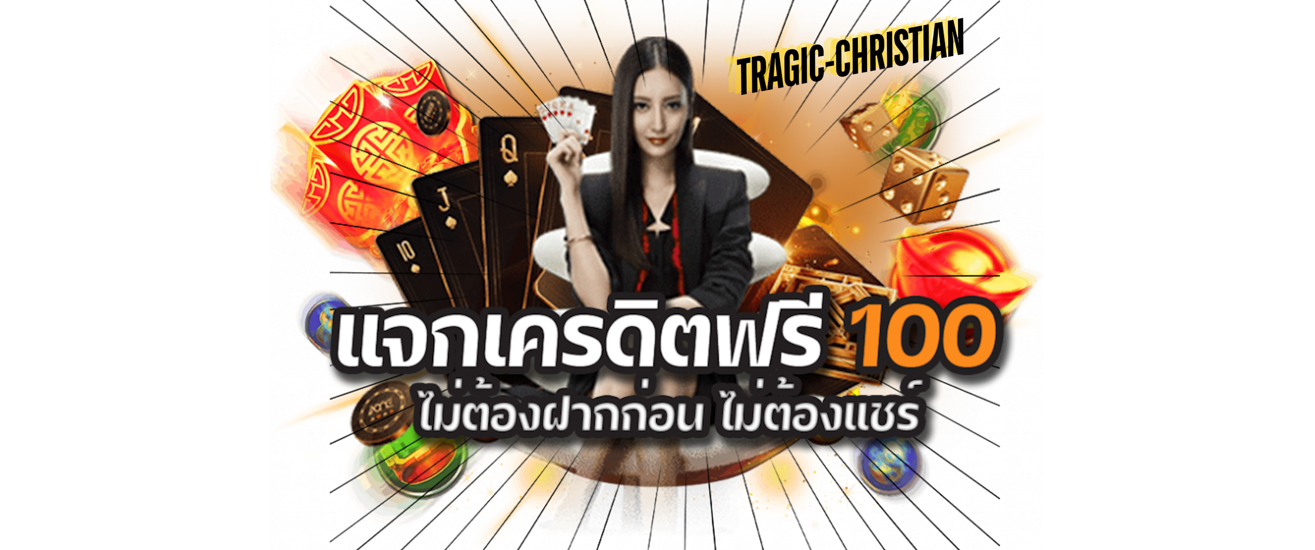 สมัครสมาชิกใหม่ 1 บาทรับ100