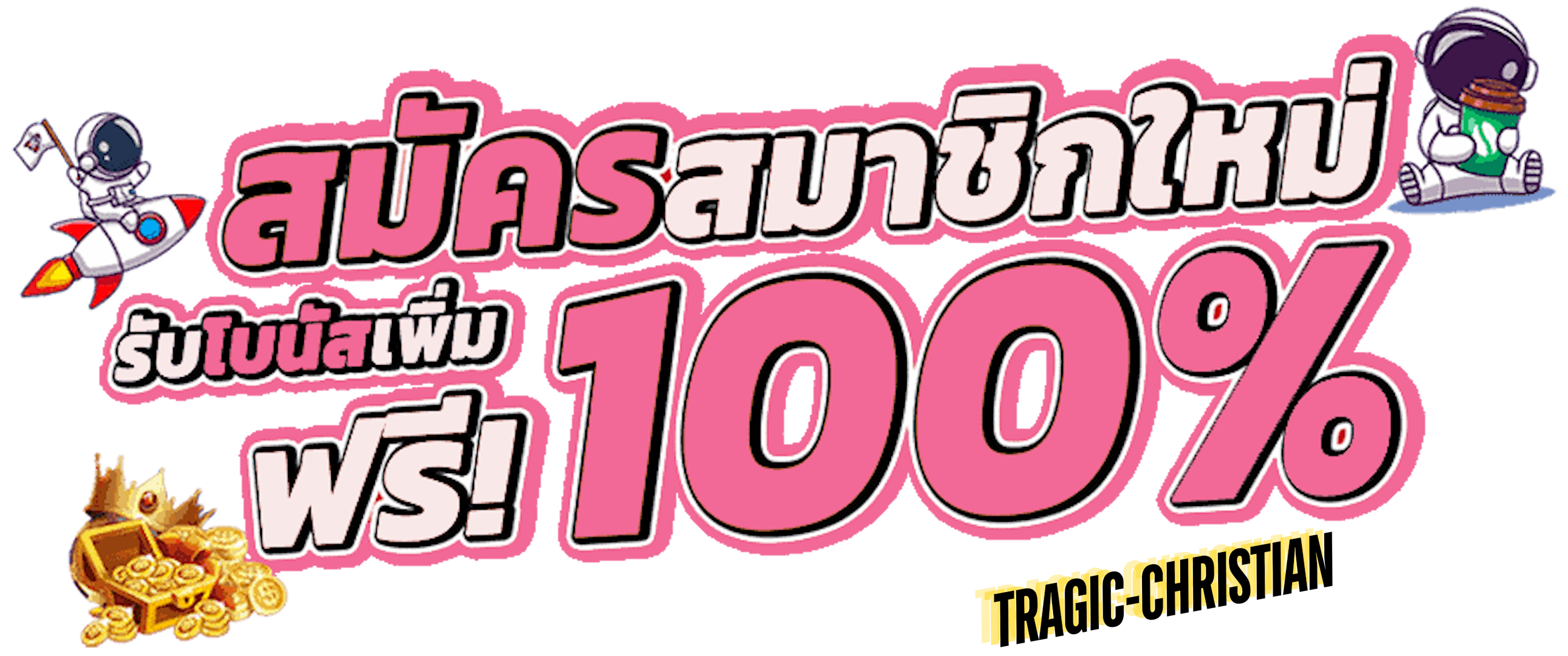 สมัครสมาชิกใหม่ 1 บาทรับ100