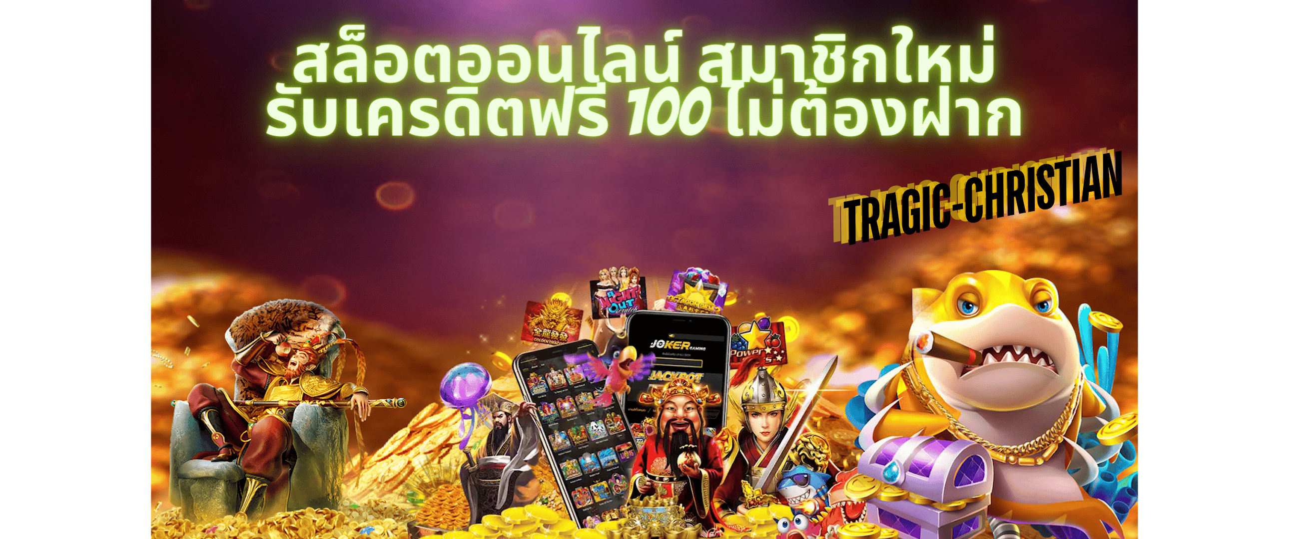 สมัครสมาชิกใหม่ 1 บาทรับ100